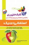 کتاب ۱۵۴ تکنیک عشق ورزی: راهکارهای یک ‌دقیقه‌ای برای بهبود روابط همسران نوشته  استفانی دوریک  امیر جهانیان‌نجف‌آبادی